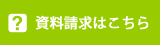 資料請求はこちら