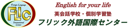 フリック外語国際センター